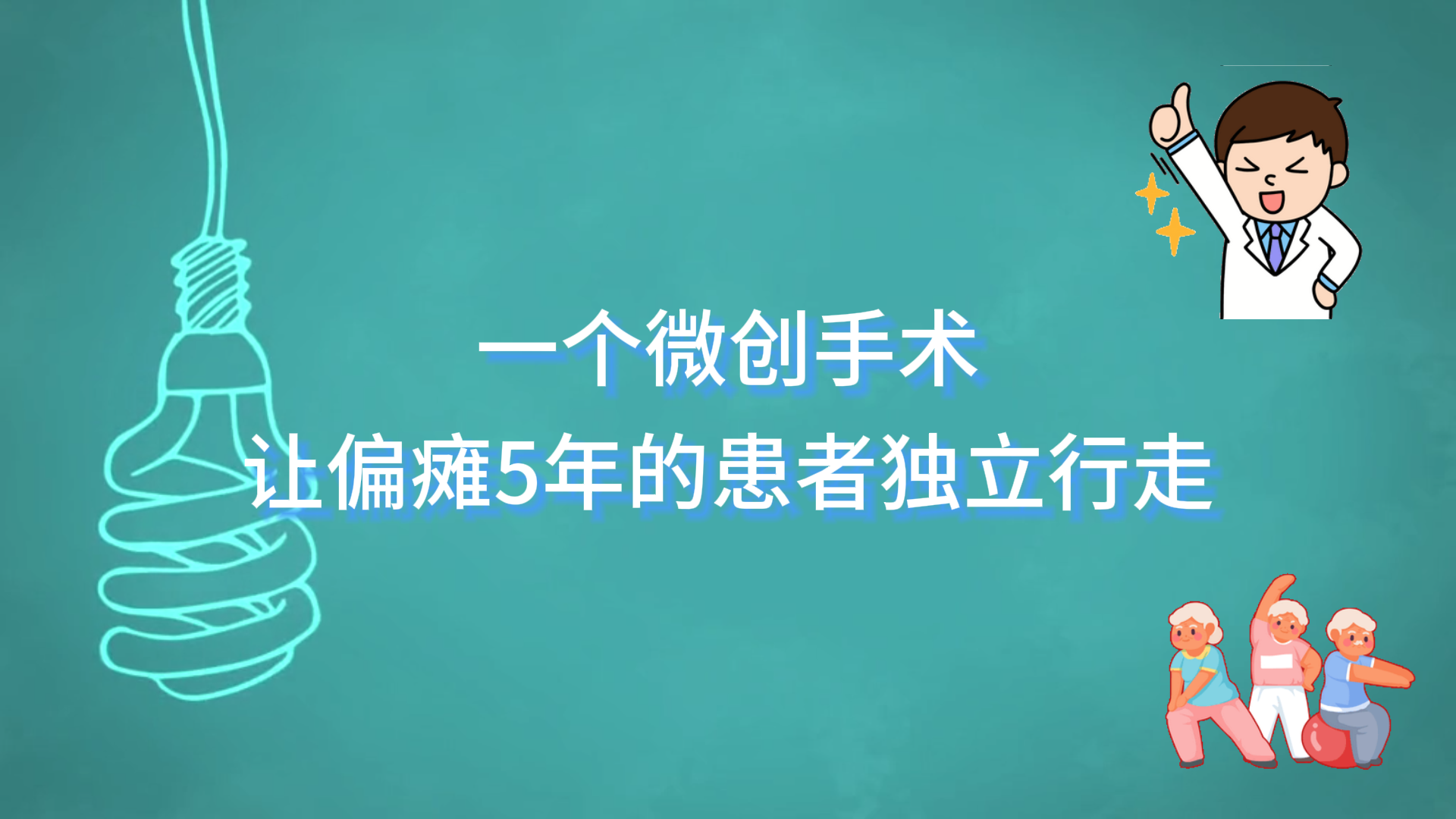  鄭州大學(xué)附屬腦病醫(yī)院（駐馬店市第二人民醫(yī)院）：一個(gè)微創(chuàng)手術(shù)，讓偏癱5年的患者獨(dú)立行走