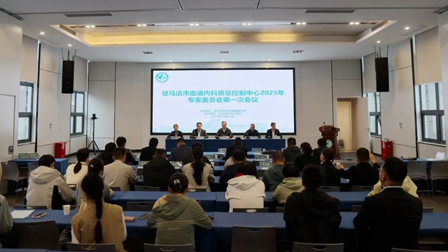 駐馬店市血液內(nèi)科質(zhì)量控制中心2025年專(zhuān)家委員會(huì)第一次會(huì)議在市中心醫(yī)院召開(kāi)