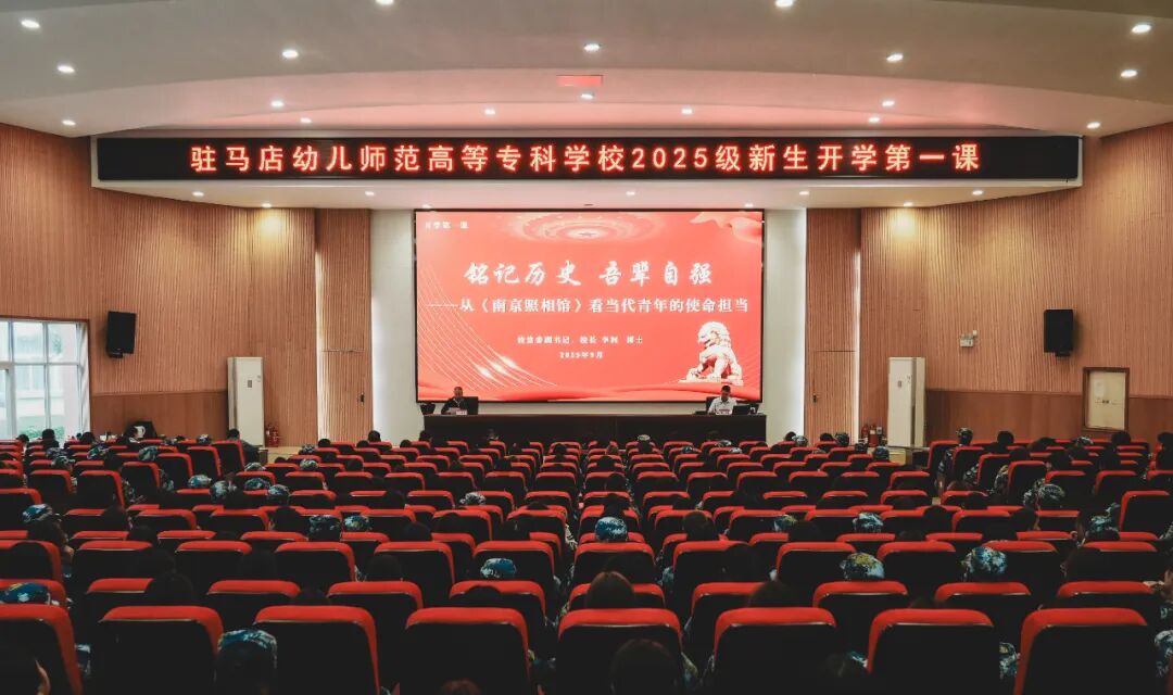  駐馬店幼兒師范高等?？茖W(xué)校校長李柯為2025級新生講授“開學(xué)第一課”
