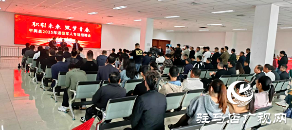 平輿縣退役軍人事務(wù)局舉辦2025年退役軍人專場招聘會(huì)