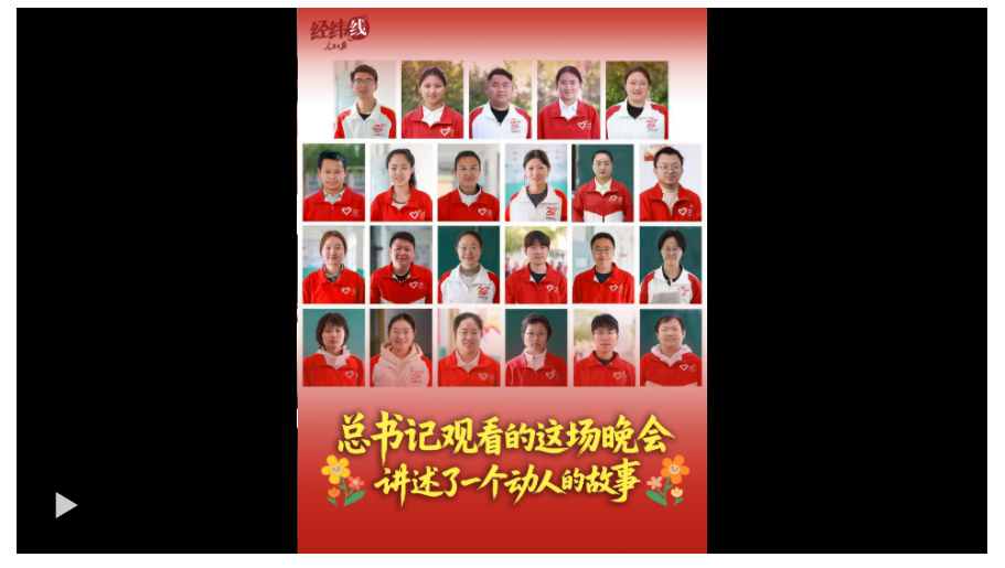 經(jīng)緯線·總書記觀看的這場晚會，講述了一個動人的故事