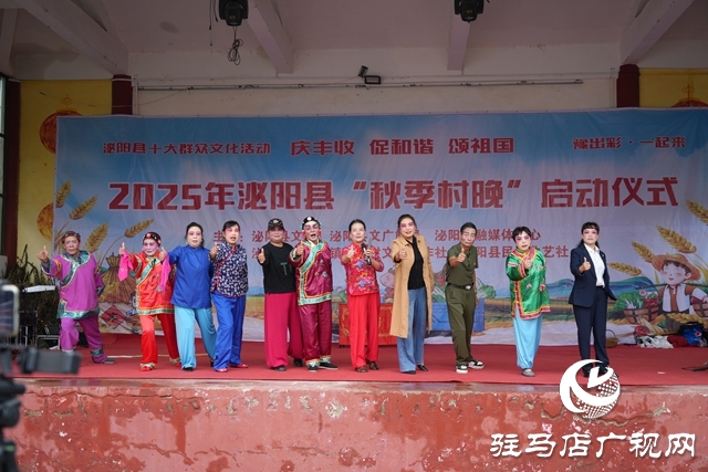 2025年泌陽(yáng)縣“秋季村晚”活動(dòng)啟動(dòng)