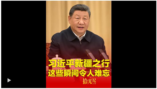 拾光紀(jì)·習(xí)近平新疆之行，這些瞬間令人難忘