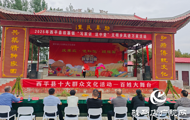  西平縣權寨鎮(zhèn) “秋季村晚”推進鄉(xiāng)風文明