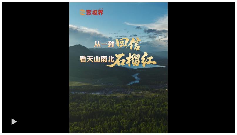 壹視界·微紀(jì)錄片 | 從一封回信，看天山南北石榴紅