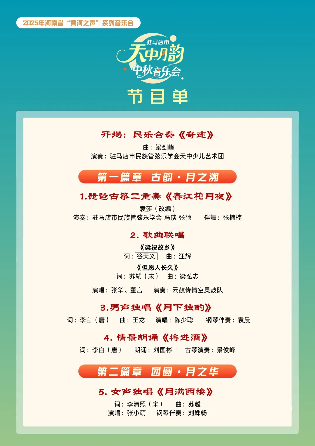 【直播預(yù)告】2025駐馬店市天中月韻中秋音樂(lè)會(huì)邀您線上相遇