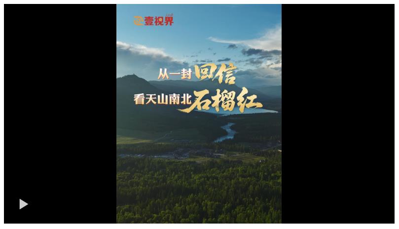 壹視界·微紀(jì)錄片 | 從一封回信，看天山南北石榴紅
