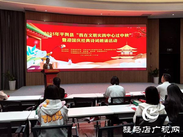 平輿縣舉辦“我在新時(shí)代文明實(shí)踐中心過(guò)中秋”暨迎國(guó)慶經(jīng)典詩(shī)詞朗誦文明實(shí)踐活動(dòng)