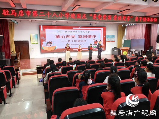  駐馬店市第二十八小學(xué)舉辦“愛黨愛國(guó) 愛校愛家”親子朗誦活動(dòng)