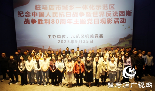 示范區(qū)開(kāi)展紀(jì)念中國(guó)人民抗日戰(zhàn)爭(zhēng)暨世界反法西斯戰(zhàn)爭(zhēng)勝利80周年主題黨日觀影活動(dòng)