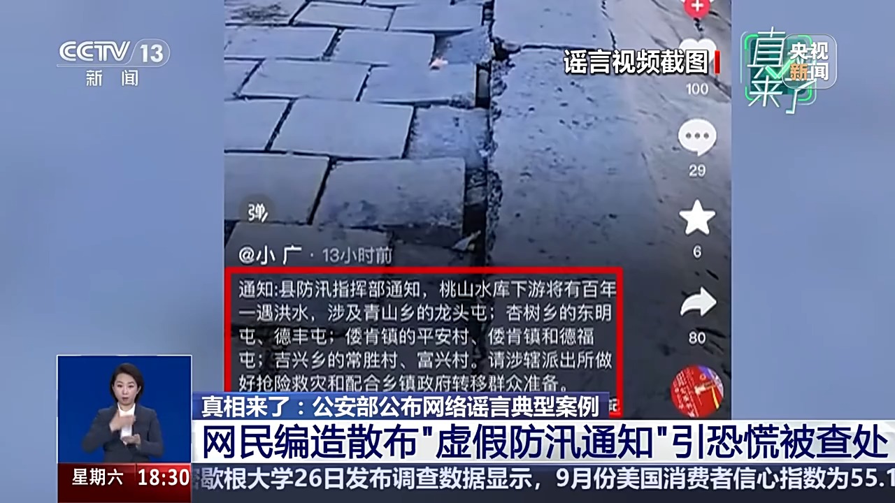 涉及防汛、器官捐贈(zèng) 公安部公布網(wǎng)絡(luò)謠言典型案例