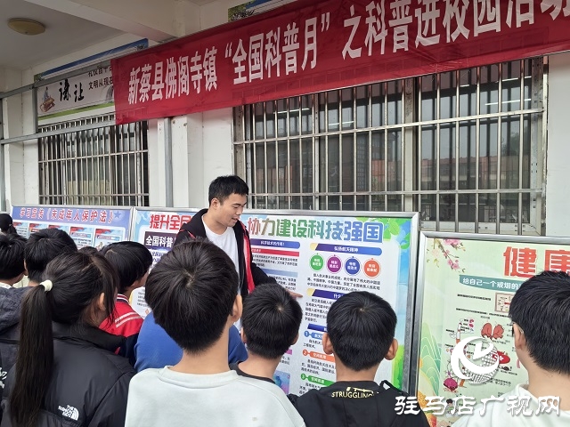 新蔡縣佛閣寺鎮(zhèn)舉辦“全國科普月”之科普進(jìn)校園活動