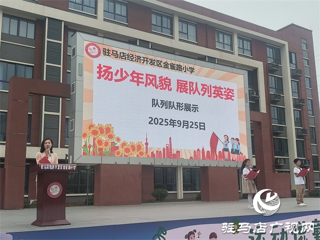  經(jīng)濟(jì)開發(fā)區(qū)金雀路小學(xué)舉行“揚(yáng)少年風(fēng)貌 展隊(duì)列英姿”隊(duì)列隊(duì)形展示活動
