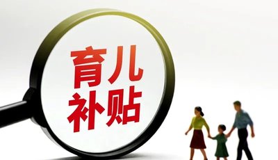 剛申領(lǐng)育兒補貼，就接到詐騙電話！甚至還能報出孩子姓名……