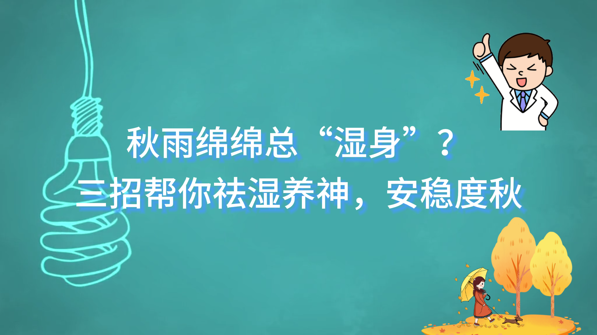 秋雨綿綿總“濕身”？駐馬店市第二中醫(yī)院醫(yī)生三招幫你祛濕養(yǎng)神，安穩(wěn)度秋