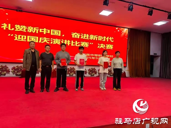 2025年平輿縣中等職業(yè)學校“禮贊新中國，奮進新時代”迎國慶演講比賽