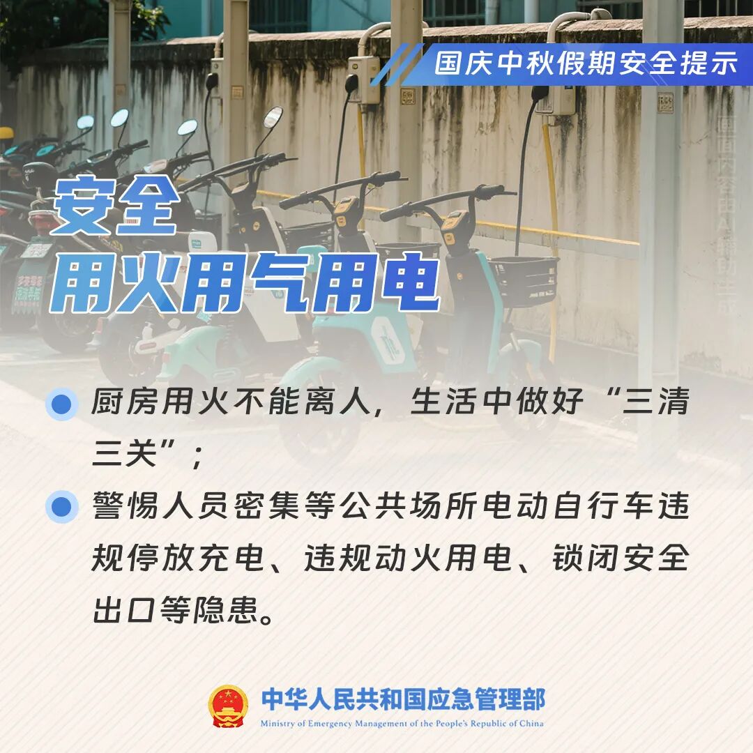 國慶中秋假期安全提示