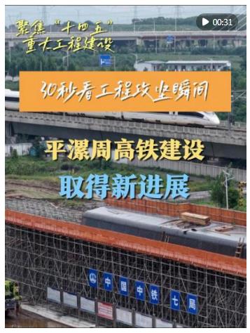 30秒看工程攻堅瞬間｜平漯周高鐵建設(shè)取得新進(jìn)展