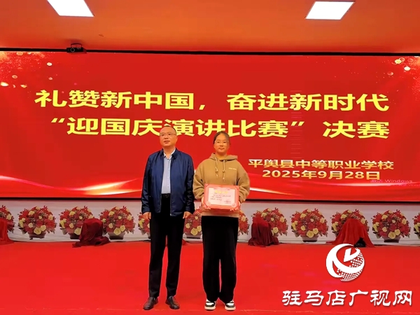 2025年平輿縣中等職業(yè)學校“禮贊新中國，奮進新時代”迎國慶演講比賽