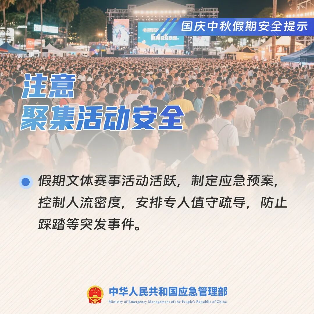 國慶中秋假期安全提示