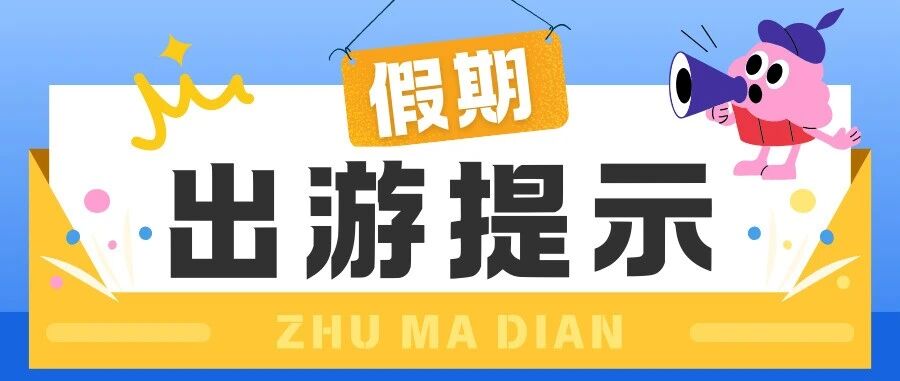 駐馬店文化廣電和旅游局國慶、中秋出游提示