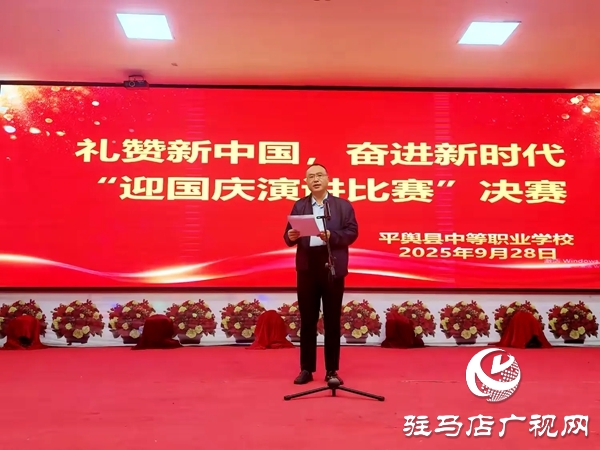 2025年平輿縣中等職業(yè)學校“禮贊新中國，奮進新時代”迎國慶演講比賽
