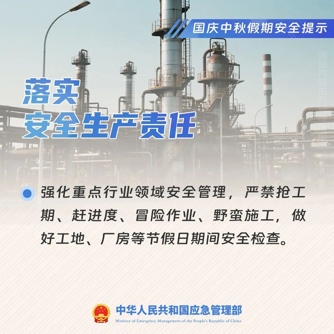 國慶中秋假期安全提示