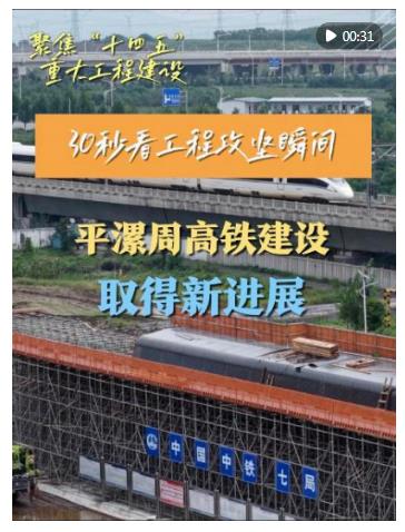 30秒看工程攻堅瞬間｜平漯周高鐵建設(shè)取得新進展
