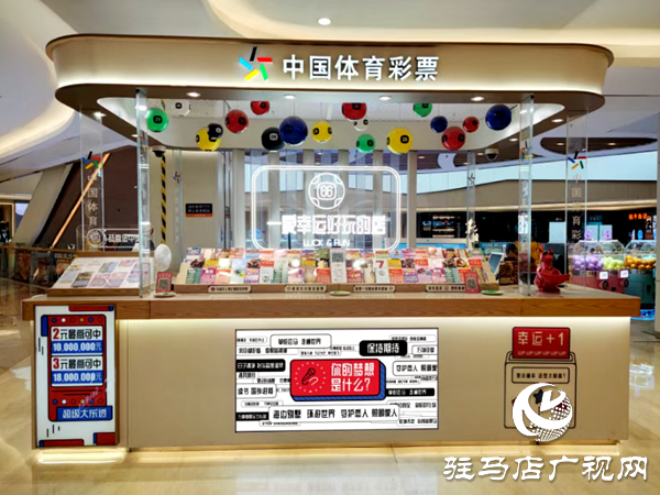 中國體育彩票展示體驗(yàn)中心征召公告想創(chuàng)業(yè)，資金有壓力？駐馬店分中心喊你來領(lǐng)“補(bǔ)貼”啦！