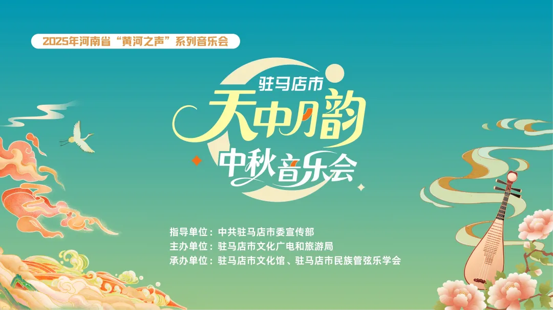 【直播預(yù)告】2025駐馬店市天中月韻中秋音樂(lè)會(huì)邀您線上相遇