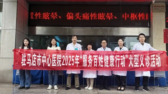 駐馬店市中心醫(yī)院開展2025年“服務(wù)百姓健康行動(dòng)”系列活動(dòng)