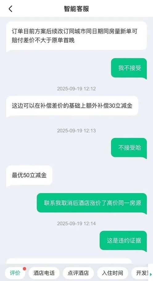 國慶160元訂的酒店，被強(qiáng)制取消后漲到600多元……