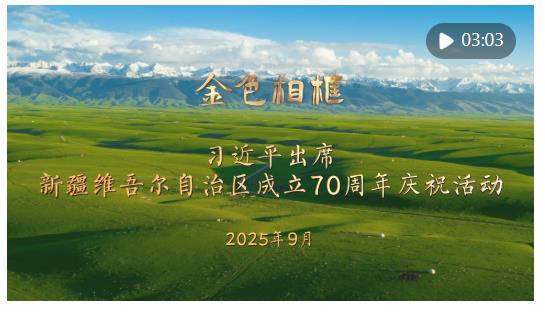 “開創(chuàng)新疆更加美好的明天”——習(xí)近平總書記率中央代表團(tuán)出席新疆維吾爾自治區(qū)成立70周年慶祝活動紀(jì)實