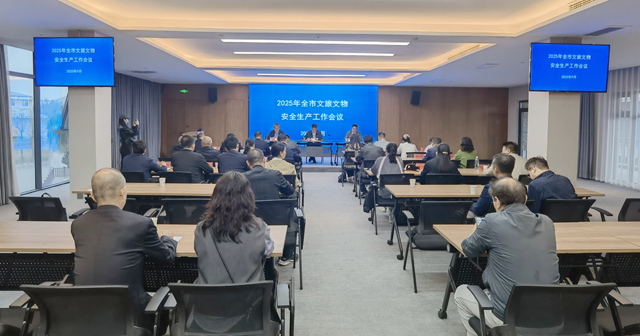 駐馬店市召開2025年全市文旅文物安全生產(chǎn)工作會議