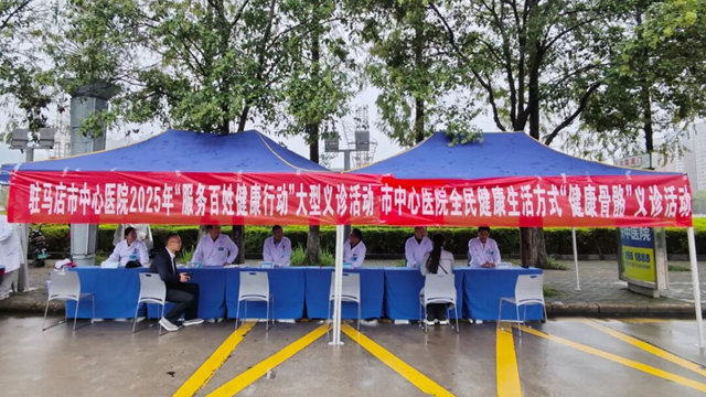 駐馬店市中心醫(yī)院開展2025年“服務(wù)百姓健康行動(dòng)”系列活動(dòng)
