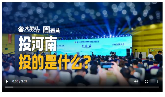 投河南，投的是什么？丨大象時(shí)政·周看點(diǎn)