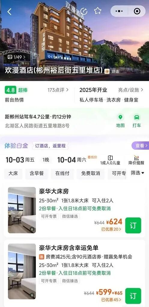國慶160元訂的酒店，被強(qiáng)制取消后漲到600多元……