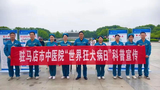  守護(hù)生命無(wú)“狂”險(xiǎn)！駐馬店市中醫(yī)院開展“世界狂犬病日”宣傳活動(dòng)