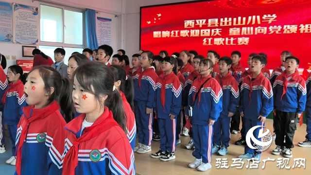  唱響紅歌迎國慶：西平縣出山小學(xué)的愛國獻(xiàn)禮