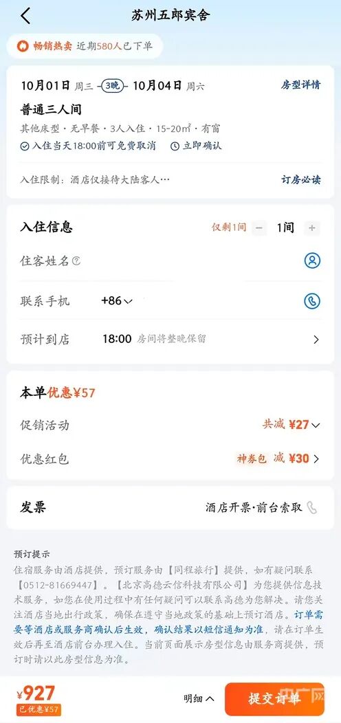 國慶160元訂的酒店，被強(qiáng)制取消后漲到600多元……