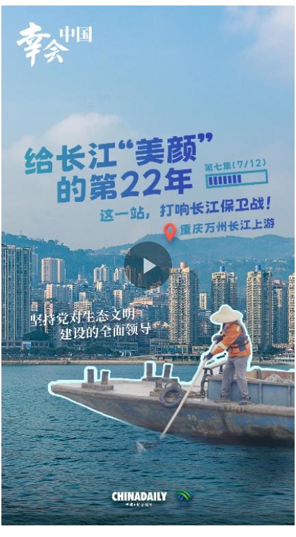 幸會(huì)中國 | 堅(jiān)持黨的全面領(lǐng)導(dǎo)，以行動(dòng)守護(hù)一江碧水