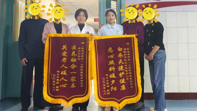  駐馬店市第一人民醫(yī)院—醫(yī)養(yǎng)結(jié)合科：用心守護，讓愛延續(xù)，雙面錦旗背后的照護日記