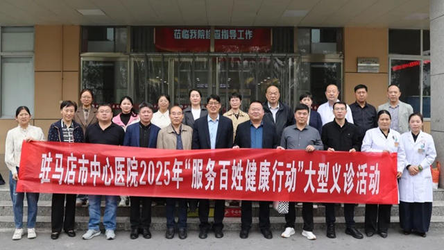 駐馬店市中心醫(yī)院開展2025年“服務(wù)百姓健康行動(dòng)”系列活動(dòng)