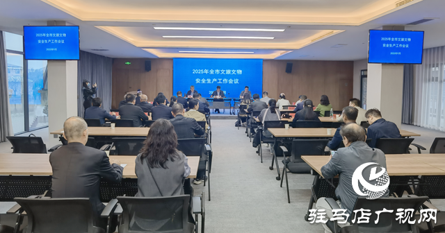 駐馬店市召開2025年全市文旅文物安全生產(chǎn)工作會(huì)議