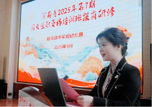 駐馬店市實(shí)驗(yàn)幼兒園承接河南省2025年第7期園長(zhǎng)任職資格培訓(xùn)班跟崗研修活動(dòng)