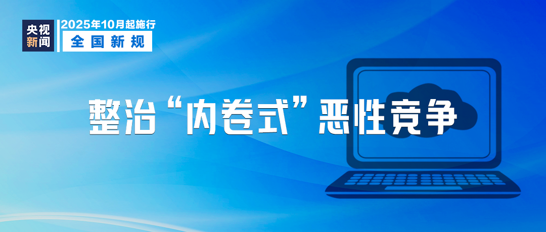10月起，這些新規(guī)將影響你我生活！