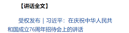 慶祝中華人民共和國成立76周年招待會在京舉行 習(xí)近平發(fā)表重要講話