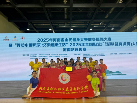 駐馬店幼兒師范高等?？茖W(xué)校Surprise啦啦操隊獲2025年河南省全民健身大賽健身操舞大賽3項特等獎