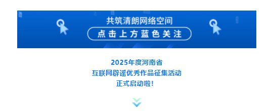 2025年度河南省互聯(lián)網(wǎng)辟謠優(yōu)秀作品征集活動正式啟動！