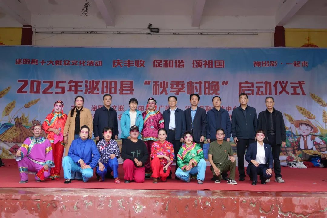 縣區(qū)動態(tài) | 好戲連臺！泌陽“秋季村晚”精彩上演！